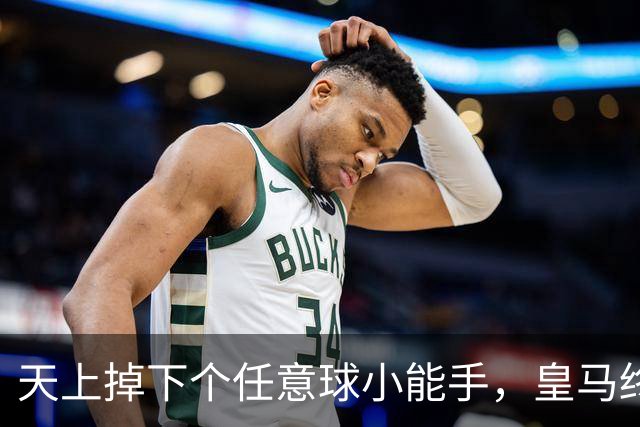 天上掉下个任意球小能手，皇马终于集齐破门利器！