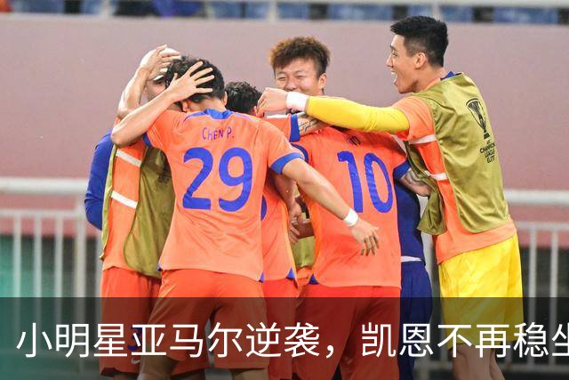 小明星亚马尔逆袭，凯恩不再稳坐金球宝座？